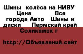 Шины, колёса на НИВУ › Цена ­ 8 000 - Все города Авто » Шины и диски   . Пермский край,Соликамск г.